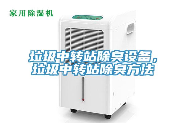 垃圾中轉站除臭設備，垃圾中轉站除臭方法