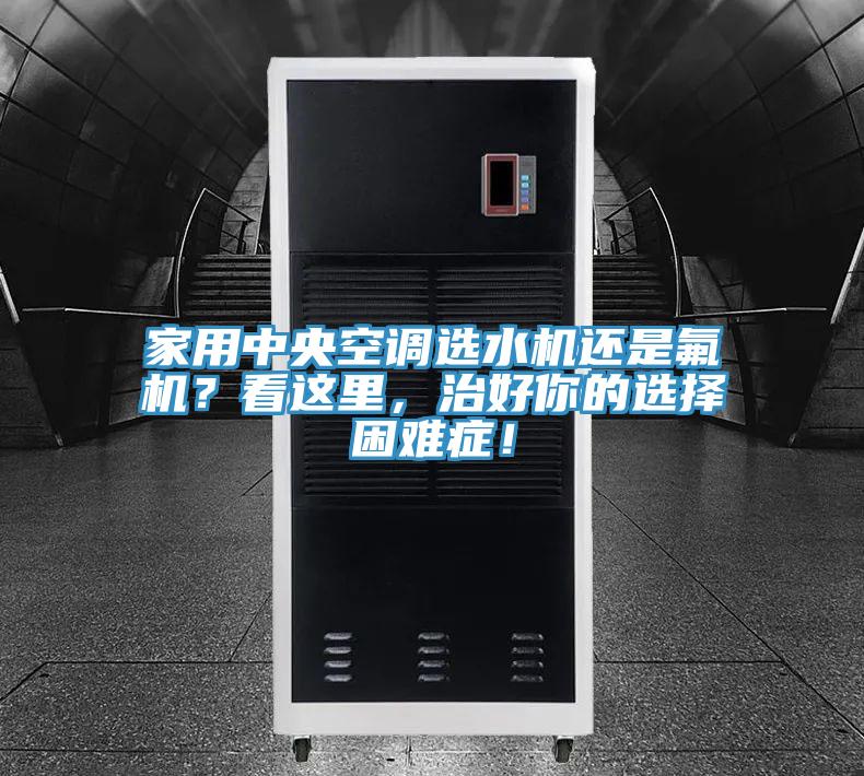 家用中央空調選水機還是氟機？看這裏，治好你的選擇困難症！