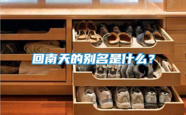 回南天的別名是什麽？