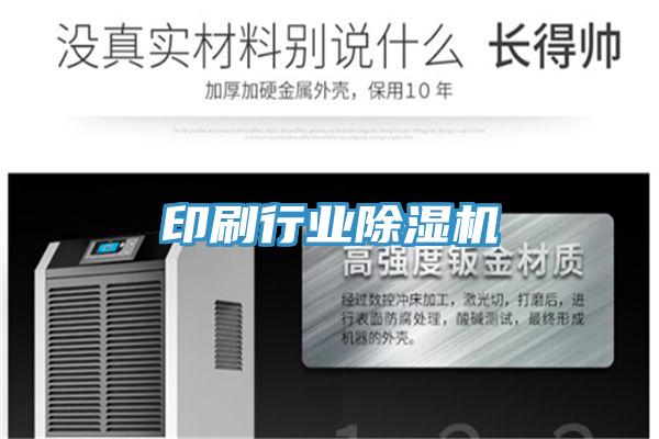印刷行業91看片软件大全