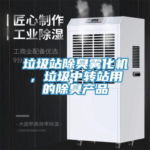 垃圾站除臭霧化機，垃圾中轉站用的除臭產品