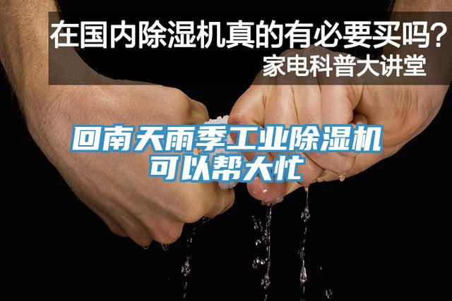 回南天雨季工業91看片软件大全可以幫大忙