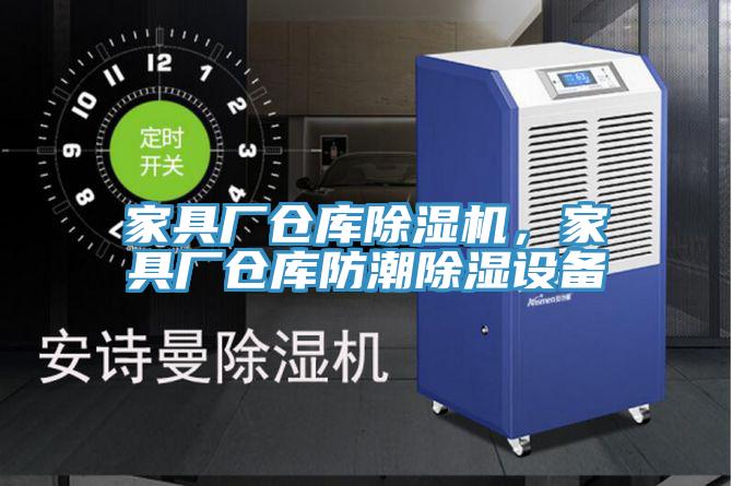 家具廠倉庫91看片软件大全，家具廠倉庫防潮除濕設備