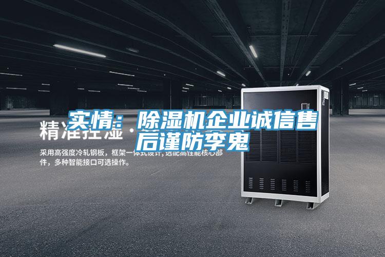 實情：91看片软件大全企業誠信售後謹防李鬼