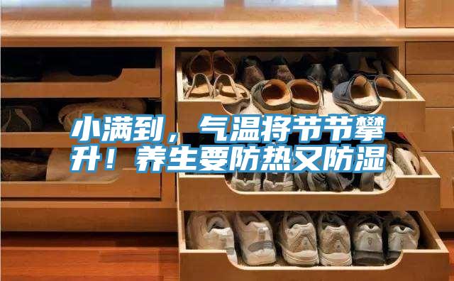 小滿到，氣溫將節節攀升！養生要防熱又防濕