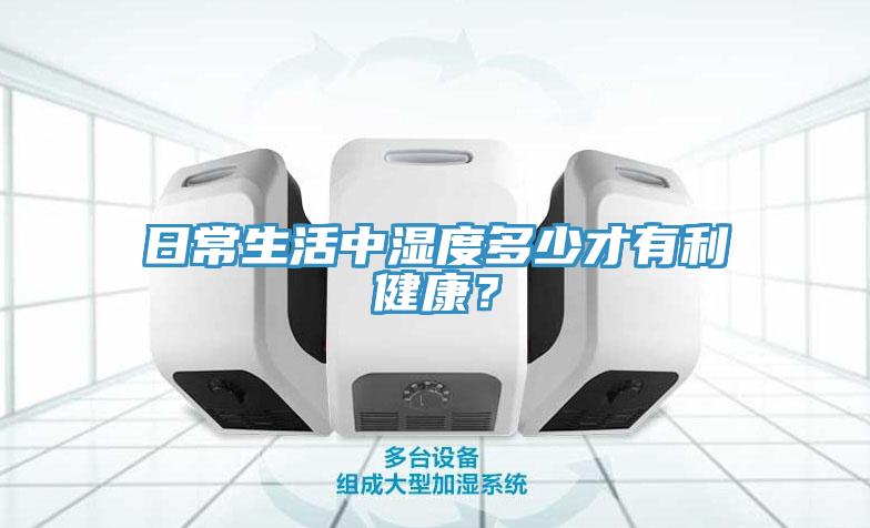日常生活中濕度多少才有利健康？