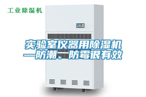 實驗室儀器用91看片软件大全—防潮、防黴很有效