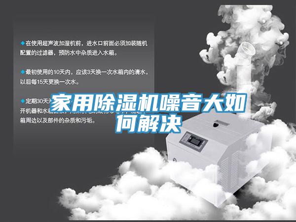 家用91看片软件大全噪音大如何解決