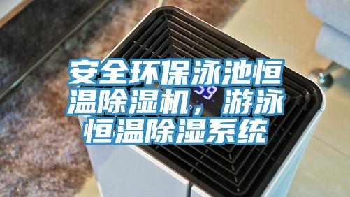 安全環保泳池恒溫91看片软件大全，遊泳恒溫除濕係統