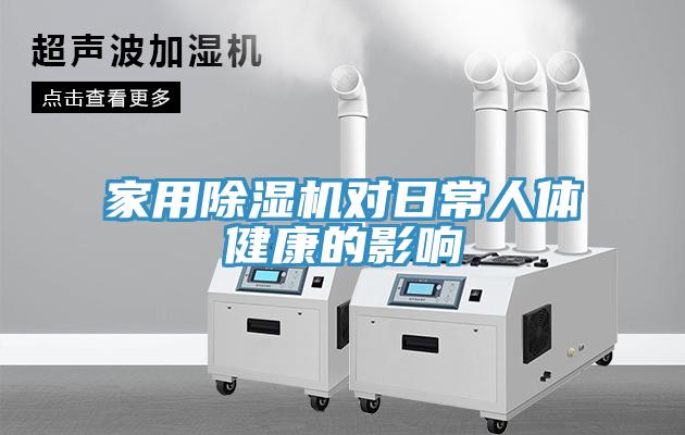 家用91看片软件大全對日常人體健康的影響