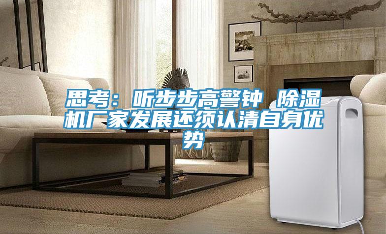 思考：聽步步高警鍾 91看片软件大全廠家發展還須認清自身優勢