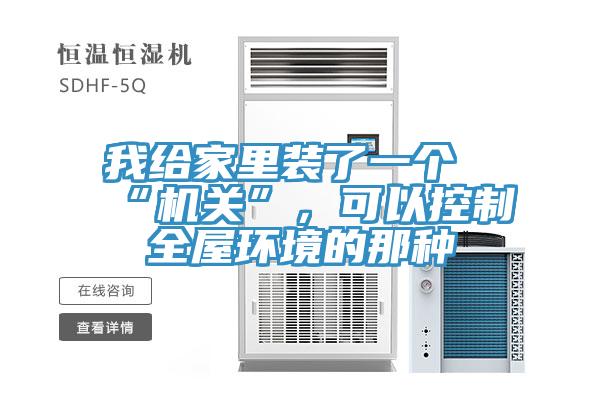 我給家裏裝了一個“機關”，可以控製全屋環境的那種