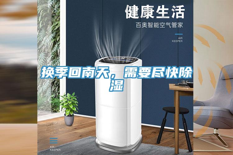換季回南天，需要盡快除濕