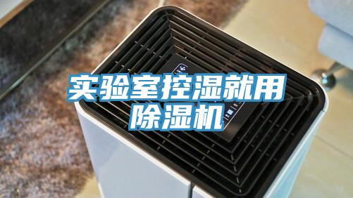 實驗室控濕就用91看片软件大全