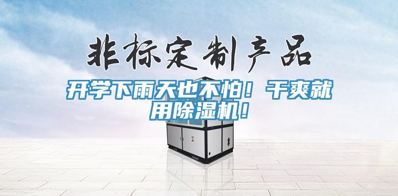 開學下雨天也不怕！幹爽就用91看片软件大全！