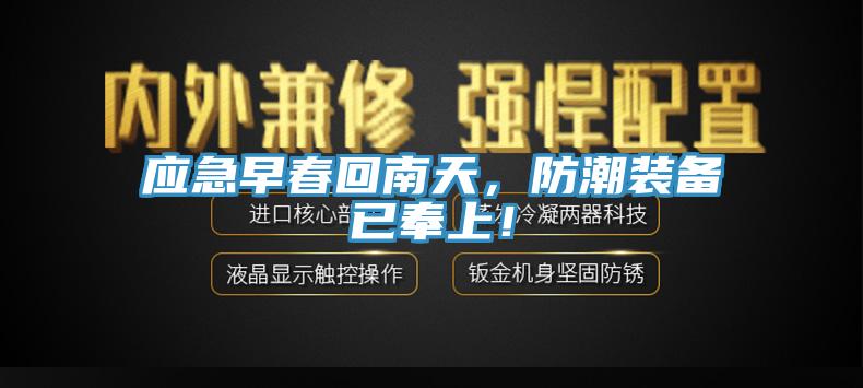 應急早春回南天，防潮裝備已奉上！