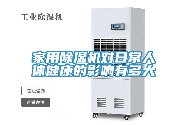 家用91看片软件大全對日常人體健康的影響有多大