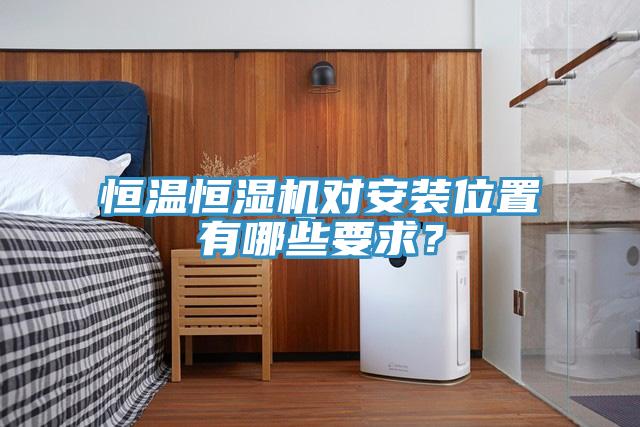 恒溫恒濕機對安裝位置有哪些要求？