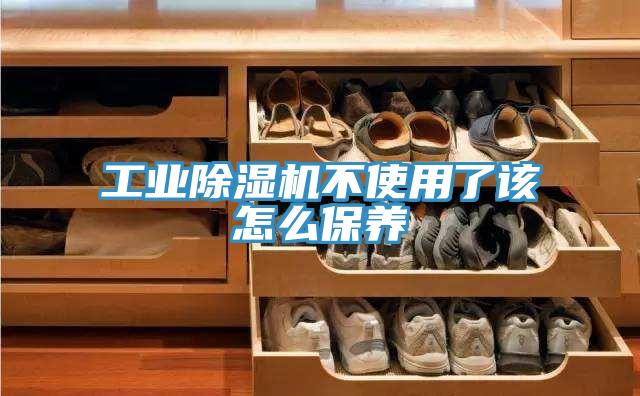 工業91看片软件大全不使用了該怎麽保養