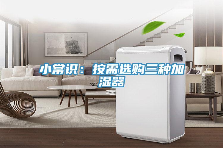 小常識：按需選購三種加濕器
