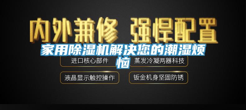家用91看片软件大全解決您的潮濕煩惱