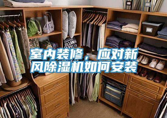 室內裝修，應對新風91看片软件大全如何安裝