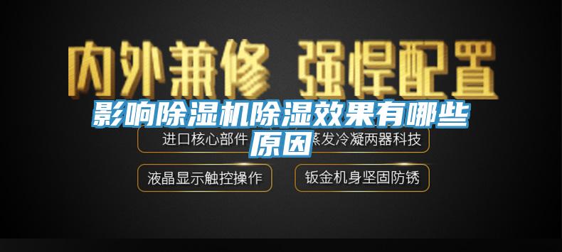 影響91看片软件大全除濕效果有哪些原因