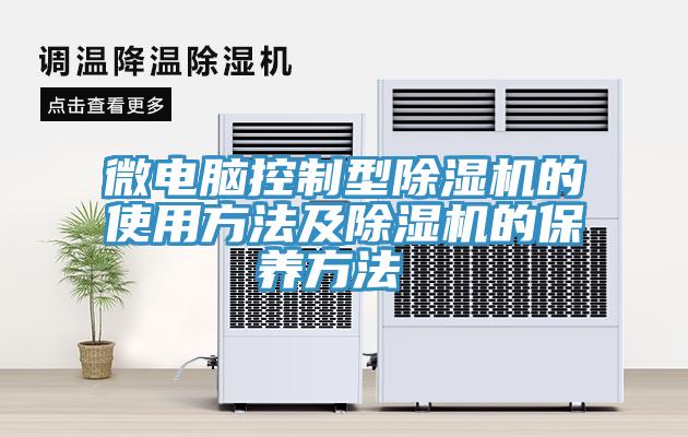 微電腦控製型91看片软件大全的使用方法及91看片软件大全的保養方法 