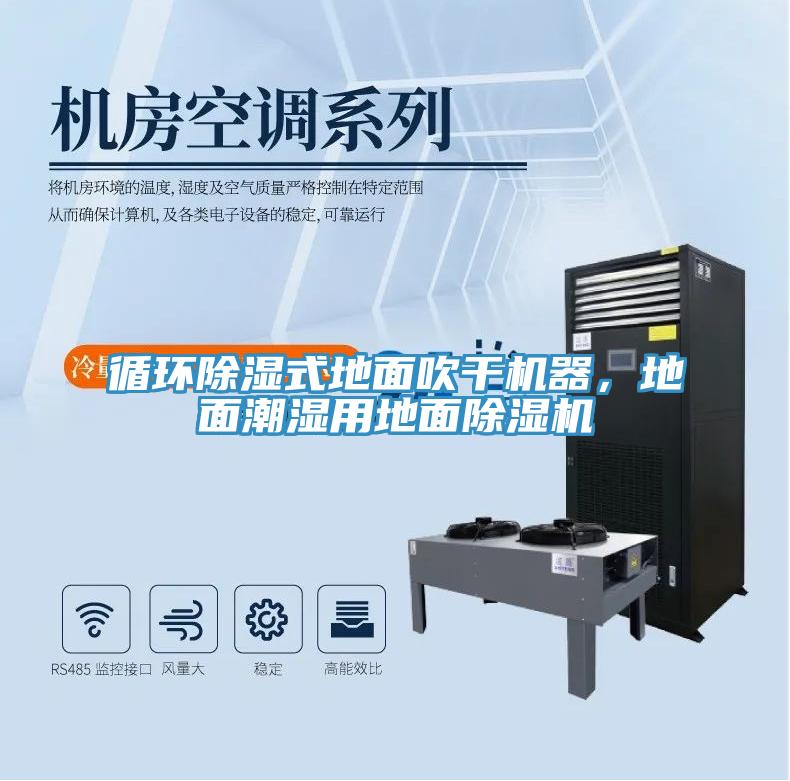 循環除濕式地麵吹幹機器，地麵潮濕用地麵91看片软件大全