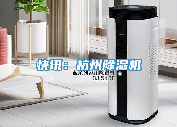 快訊：杭州91看片软件大全