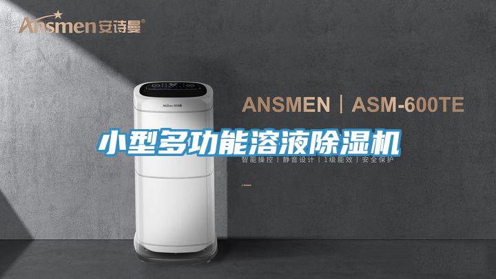 小型多功能溶液91看片软件大全