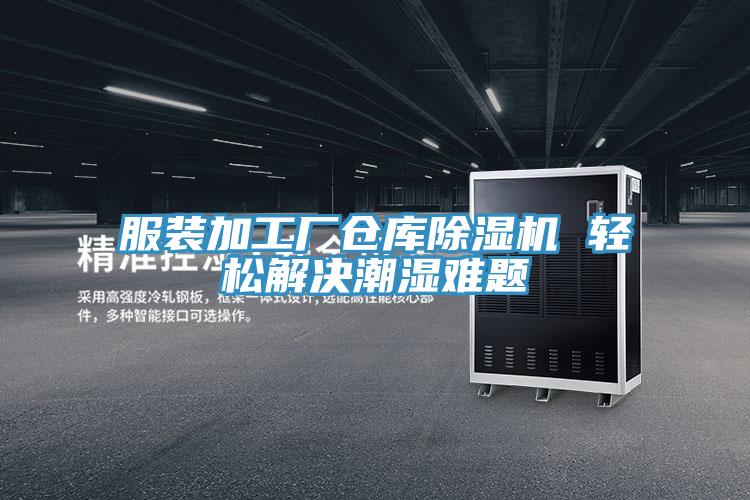 服裝加工廠倉庫91看片软件大全 輕鬆解決潮濕難題