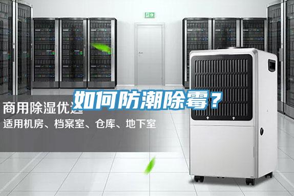 如何防潮除黴？