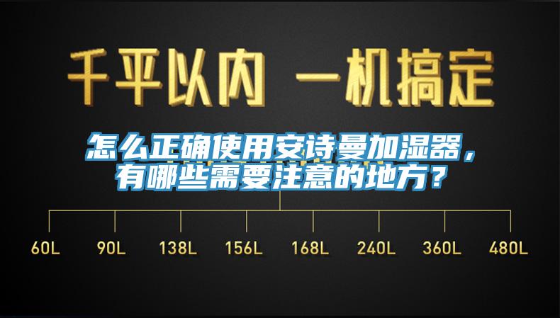 怎麽正確使用91AV手机看片加濕器，有哪些需要注意的地方？