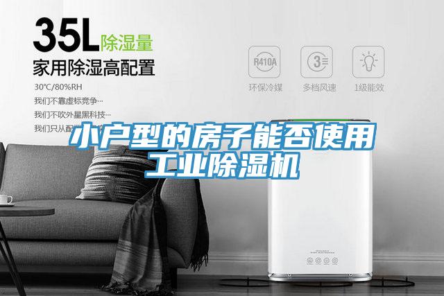 小戶型的房子能否使用工業91看片软件大全