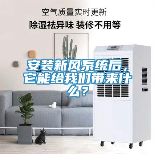 安裝新風係統後，它能給91AV手机看片帶來什麽？