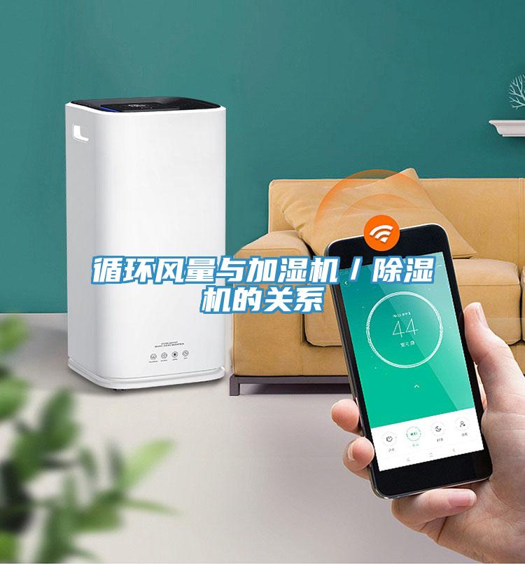 循環風量與加濕機／91看片软件大全的關係