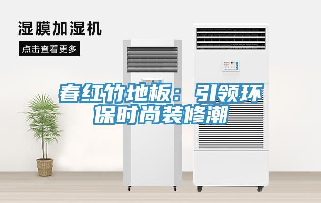 春紅竹地板：引領環保時尚裝修潮