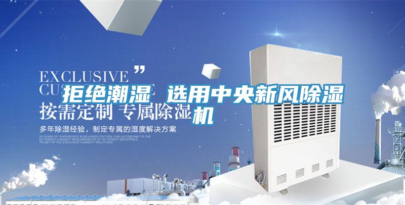 拒絕潮濕 選用中央新風91看片软件大全