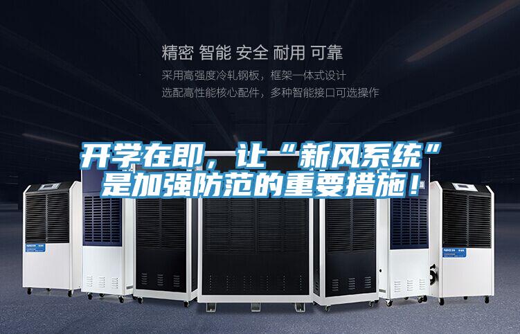 開學在即，讓“新風係統”是加強防範的重要措施！