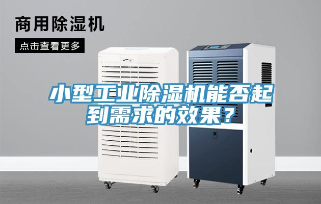 小型工業91看片软件大全能否起到需求的效果？