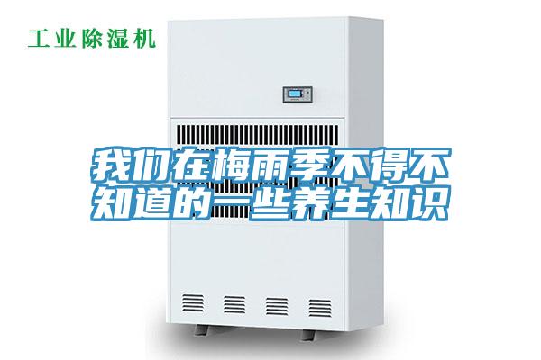 91AV手机看片在梅雨季不得不知道的一些養生知識