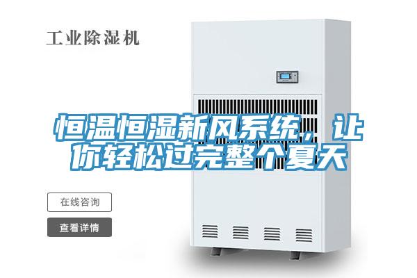 恒溫恒濕新風係統，讓你輕鬆過完整個夏天