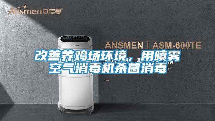 改善養雞場環境，用噴霧空氣消毒機殺菌消毒