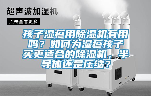 孩子濕疹用91看片软件大全有用嗎？如何為濕疹孩子買更適合的91看片软件大全，半導體還是壓縮？