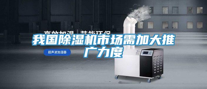 我國91看片软件大全市場需加大推廣力度