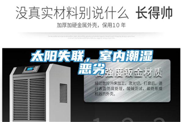 太陽失聯，室內潮濕惡劣
