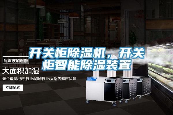 開關櫃91看片软件大全，開關櫃智能除濕裝置