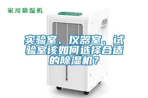 實驗室、儀器室、試驗室該如何選擇合適的91看片软件大全？