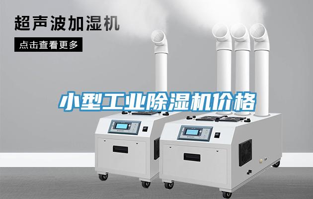 小型工業91看片软件大全價格